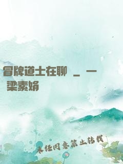 冒牌道士在聊齋
